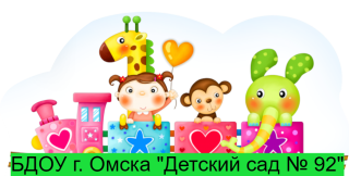 бюджетное дошкольное образовательное учреждение города Омска «Детский сад № 92»